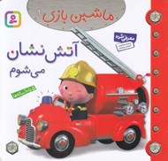 تصویر  آتش نشان مي شوم / ماشين بازي 1