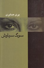 تصویر  سوگ سياوش