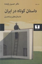 تصویر  داستان كوتاه در ايران 3 (داستان هاي پسامدرن)