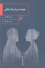 تصویر  مفيد در برابر باد شمالي