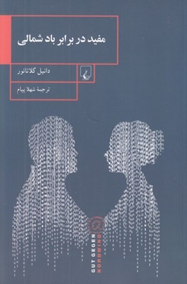 تصویر  مفيد در برابر باد شمالي
