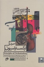 تصویر  اصول اركستراسيون (با سي دي)