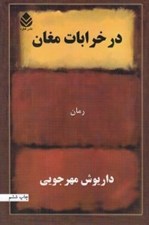تصویر  در خرابات مغان / رمان