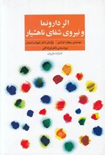 تصویر  اثر دارونما و نيروي شفاي ناهشيار