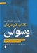 تصویر  كتاب كار درمان وسواس (OCD) / راهكارهاي جديد براي بهبود زندگي روزمره و دستيابي مجدد به آرامش ذهني