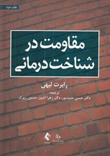 تصویر  مقاومت در شناخت درماني
