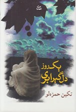 تصویر  يك روز دلگير ابري
