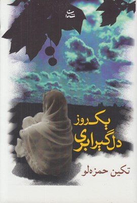 تصویر  يك روز دلگير ابري