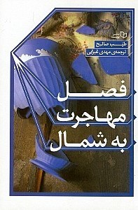 تصویر  فصل مهاجرت به شمال