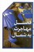تصویر  فصل مهاجرت به شمال