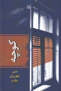 تصویر  كوچه