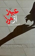 تصویر  عبور از مرز (مجموعه داستان‌هاي كوتاه از نويسندگان مطرح و معاصر)