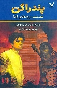 تصویر  رودهاي زادا / پندراگن 6