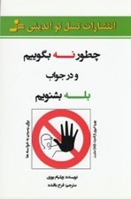 تصویر  چطور نه بگوييم و در جواب بله بشنويم (بهره گيري از قدرت نه مثبت براي رسيدن به خواسته ها)