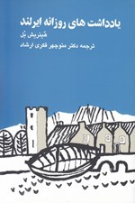 تصویر  يادداشت هاي روزانه ايرلند