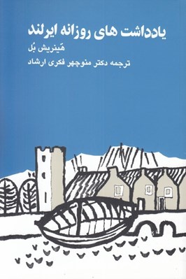 تصویر  يادداشت هاي روزانه ايرلند