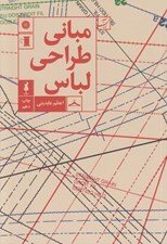تصویر  مباني طراحي لباس