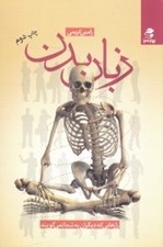 تصویر  زبان بدن (رازهايي كه ديگران به شما نميگويند)