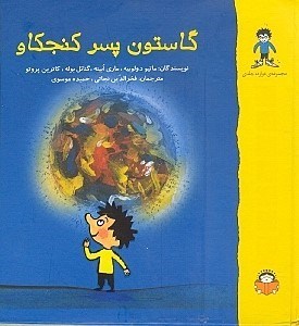 تصویر  گاستون پسر كنجكاو (مجموعه ي دوازده جلدي)