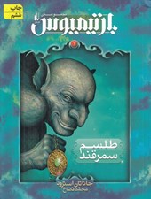 تصویر  طلسم سمرقند / سه گانه ي بارتيميوس 1
