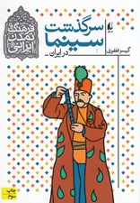 تصویر  سرگذشت سينما در ايران / فرهنگ و تمدن ايراني 5