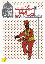 تصویر  سرگذشت نمايش در ايران / فرهنگ و تمدن ايراني 4