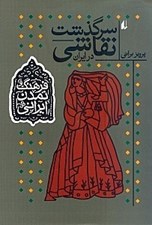 تصویر  سرگذشت نقاشي در ايران / فرهنگ و تمدن ايراني 4