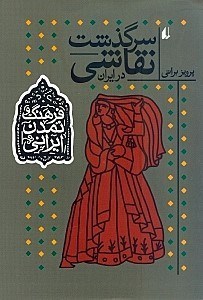 تصویر  سرگذشت نقاشي در ايران / فرهنگ و تمدن ايراني 4
