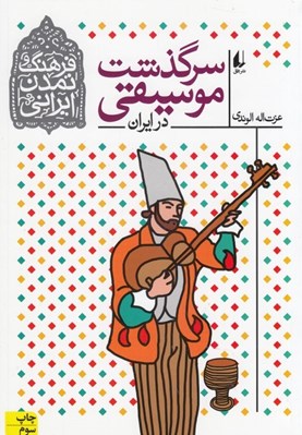 تصویر  سرگذشت موسيقي در ايران / فرهنگ و تمدن ايراني 3