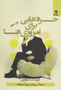 تصویر  حرف هايي براي امروزي ها (هيچكس روزنامه ديروز را نمي خواند)