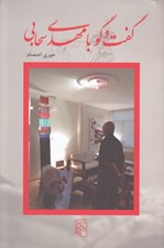 تصویر  گفت و گو با مهدي سحابي