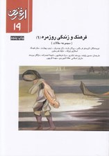 تصویر  فرهنگ و زندگي روزمره 1 (مجموعه مقالات) / ارغنون 19 #