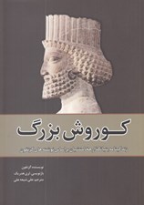 تصویر  كوروش بزرگ (زندگينامه بنيان گذار هخامنشيان بر اساس نوشته هاي گزنفون)