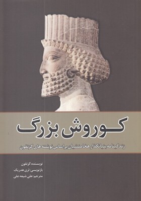 تصویر  كوروش بزرگ (زندگينامه بنيان گذار هخامنشيان بر اساس نوشته هاي گزنفون)
