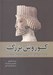 تصویر  كوروش بزرگ (زندگينامه بنيان گذار هخامنشيان بر اساس نوشته هاي گزنفون)