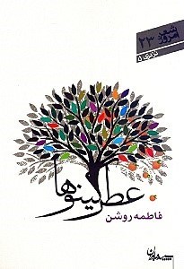 تصویر  عطر كينوها / در دري 5 / شعر امروز 23
