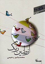 تصویر  از طنين رنگ / شعر امروز 22 / در دري 4