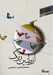 تصویر  از طنين رنگ / شعر امروز 22 / در دري 4