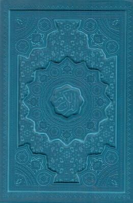 تصویر  قرآن كريم عثمان طه (رنگي با قاب كشويي)