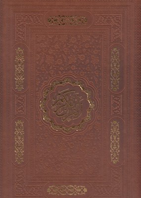 تصویر  القرآن الكريم (بدون ترجمه)