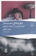 تصویر  تابوت هاي دست ساز (گزارش واقعي از يك جنايت امريكايي)