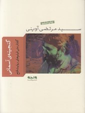 تصویر  گنجينه آسماني (گفتار متن فيلم هاي روايت فتح)