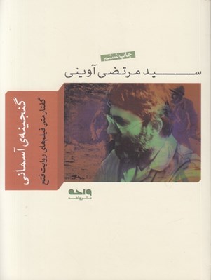 تصویر  گنجينه آسماني (گفتار متن فيلم هاي روايت فتح)