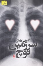 تصویر  سرزمين نوچ