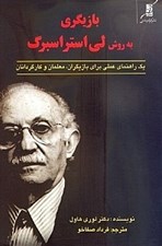 تصویر  بازيگري به روش لي استراسبرگ (يك راهنماي عملي براي بازيگران معلمان و كارگردانان)