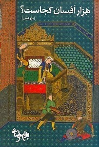 تصویر  هزار افسان كجاست؟ (پژوهش پاره ي دوم ريشه يابي درخت كهن)