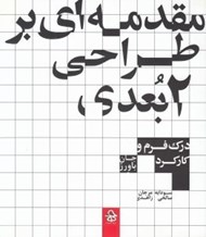 تصویر  مقدمه اي بر طراحي 2 بعدي (درك فرم و كاركرد)