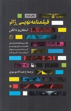 تصویر  فيلمنامه نويسي ژانر (چگونه فيلمنامه هاي عامه پسندي بنويسيم كه بتوان آن ها را فروخت)