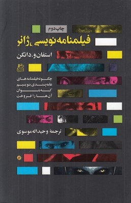 تصویر  فيلمنامه نويسي ژانر (چگونه فيلمنامه هاي عامه پسندي بنويسيم كه بتوان آن ها را فروخت)