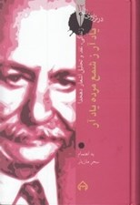 تصویر  ياد آر ز شمع مرده ياد آر (كارنامه نقد و تحليل اشعار علي‌اكبر دهخدا)